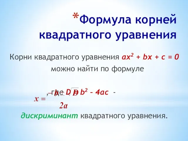 Формула корней квадратного уравнения Корни квадратного уравнения ах2 + bx