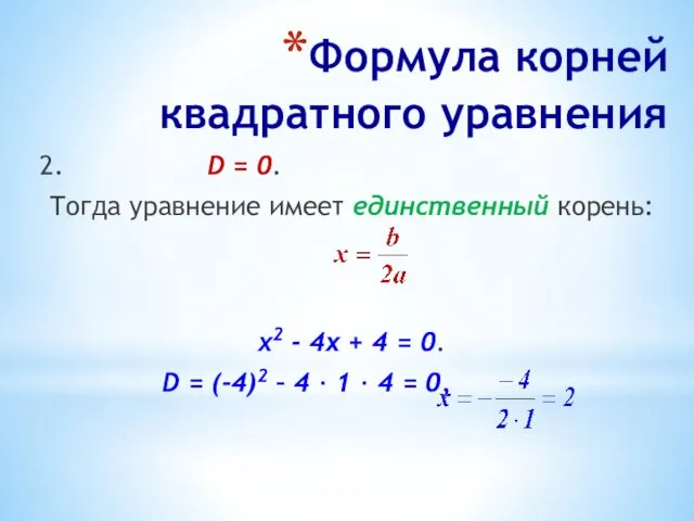 Формула корней квадратного уравнения 2. D = 0. Тогда уравнение