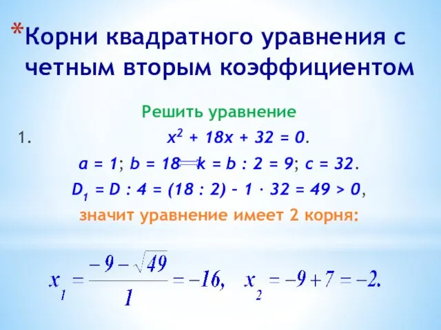 Корни квадратного уравнения с четным вторым коэффициентом Решить уравнение 1.