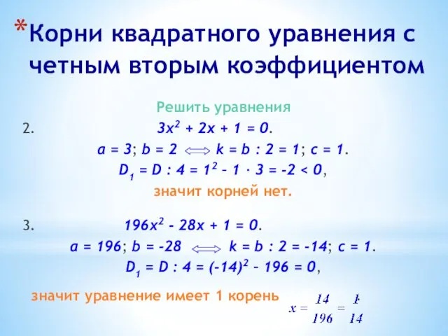 Корни квадратного уравнения с четным вторым коэффициентом Решить уравнения 2.