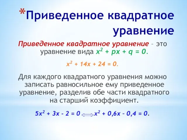 Приведенное квадратное уравнение Приведенное квадратное уравнение – это уравнение вида