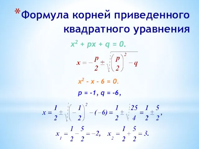 Формула корней приведенного квадратного уравнения х2 + px + q