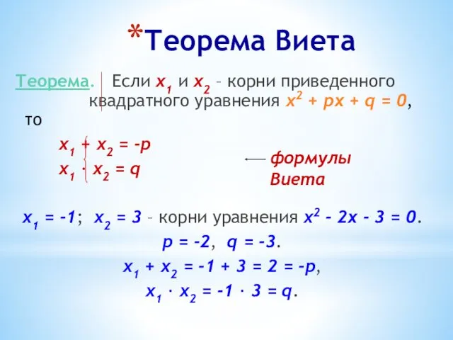 Теорема Виета Теорема. Если х1 и х2 – корни приведенного