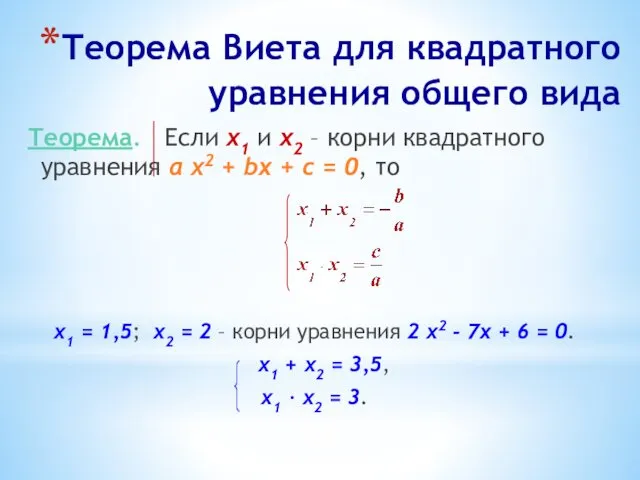 Теорема Виета для квадратного уравнения общего вида Теорема. Если х1