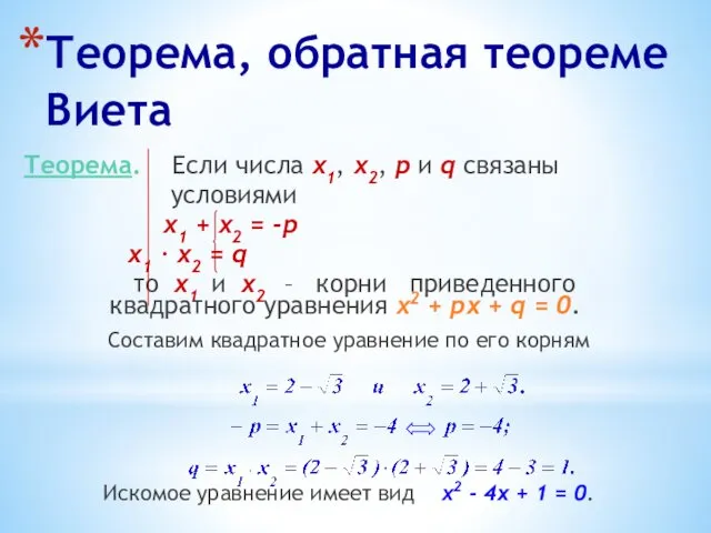 Теорема, обратная теореме Виета Теорема. Если числа х1, х2, р