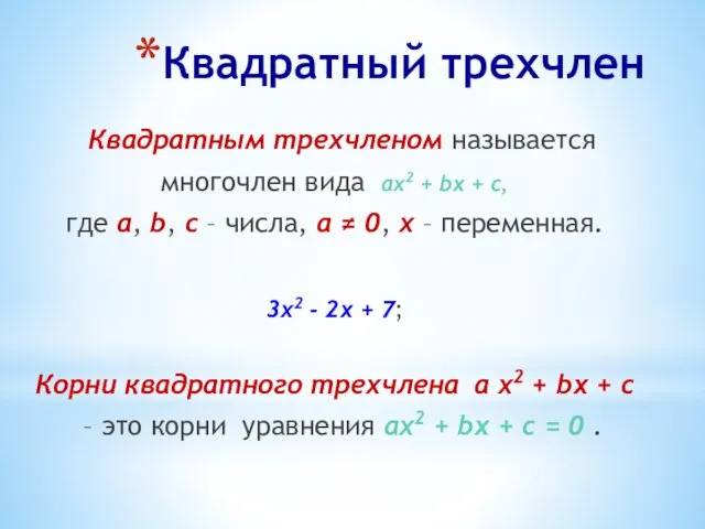 Квадратный трехчлен Квадратным трехчленом называется многочлен вида ах2 + bx