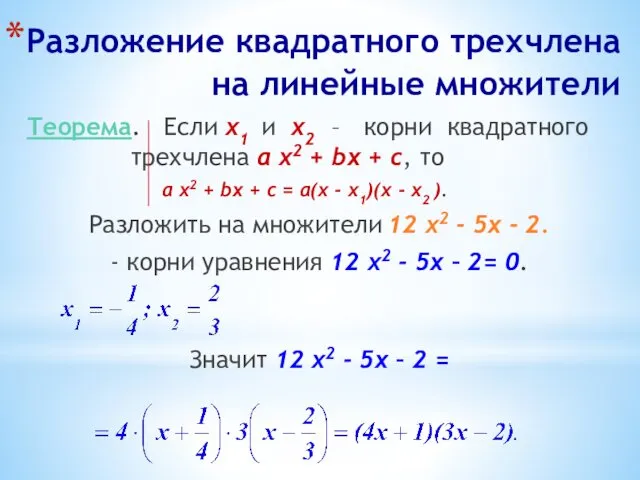 Разложение квадратного трехчлена на линейные множители Теорема. Если х1 и