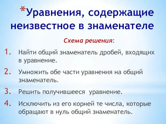 Уравнения, содержащие неизвестное в знаменателе Схема решения: Найти общий знаменатель