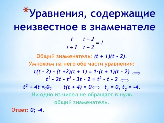 Уравнения, содержащие неизвестное в знаменателе Общий знаменатель: (t + 1)(t