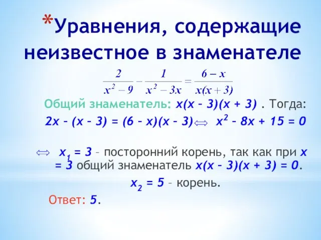 Уравнения, содержащие неизвестное в знаменателе Общий знаменатель: х(х – 3)(х