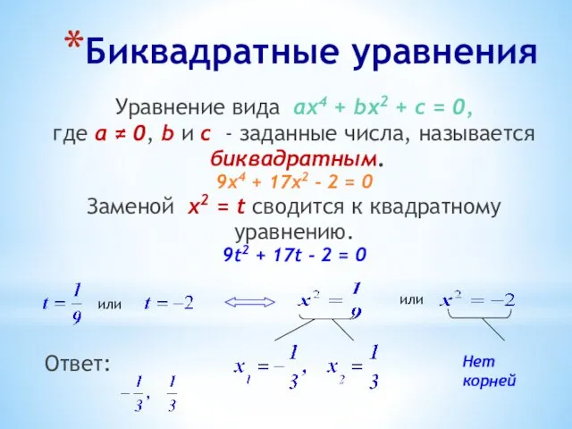 Биквадратные уравнения Уравнение вида ах4 + bx2 + c =