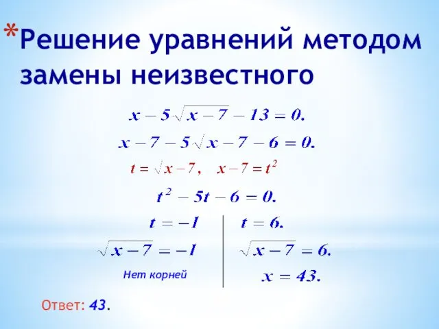 Решение уравнений методом замены неизвестного Нет корней Ответ: 43.