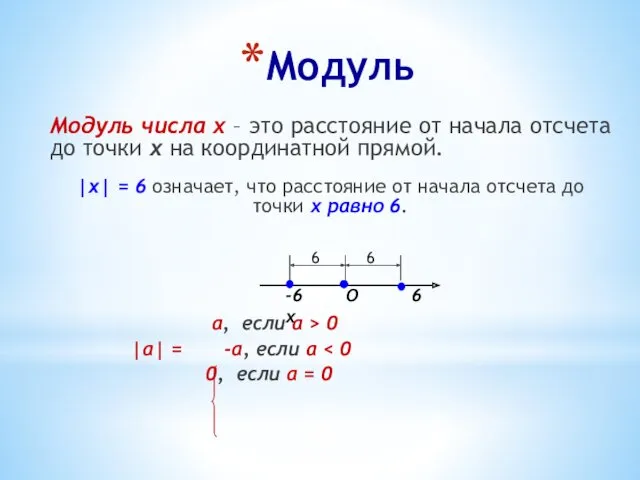 Модуль Модуль числа х – это расстояние от начала отсчета