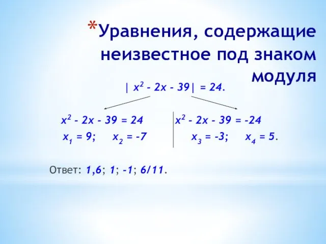 Уравнения, содержащие неизвестное под знаком модуля | х2 - 2х