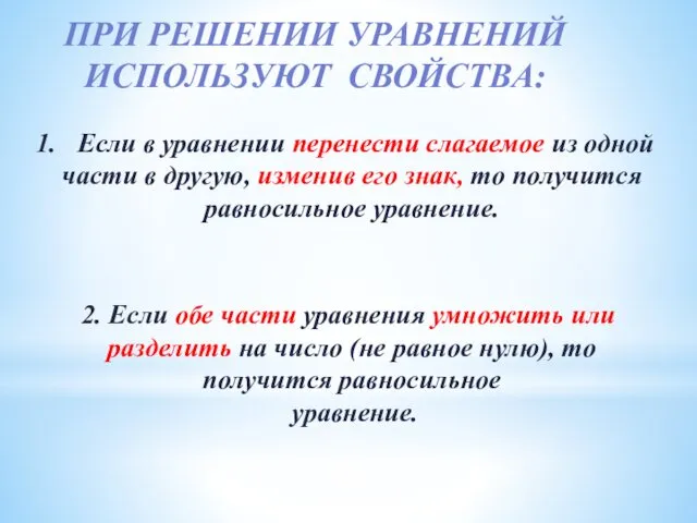 ПРИ РЕШЕНИИ УРАВНЕНИЙ ИСПОЛЬЗУЮТ СВОЙСТВА: Если в уравнении перенести слагаемое