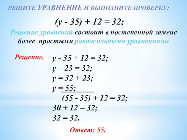 РЕШИТЕ УРАВНЕНИЕ И ВЫПОЛНИТЕ ПРОВЕРКУ: у - 35 + 12