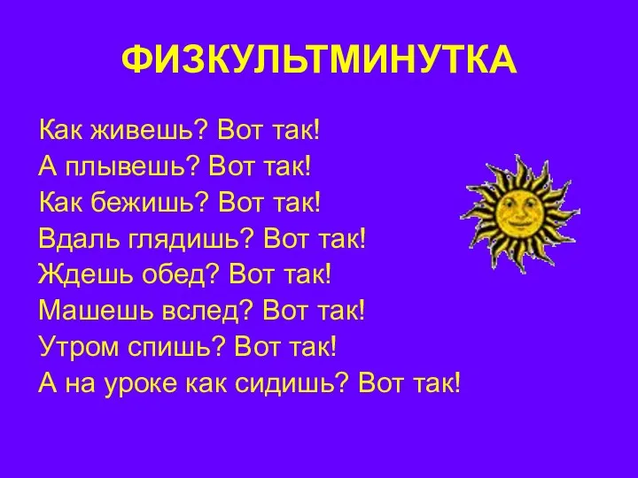 ФИЗКУЛЬТМИНУТКА Как живешь? Вот так! А плывешь? Вот так! Как