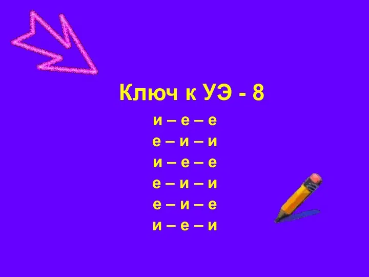 Ключ к УЭ - 8 и – е – е