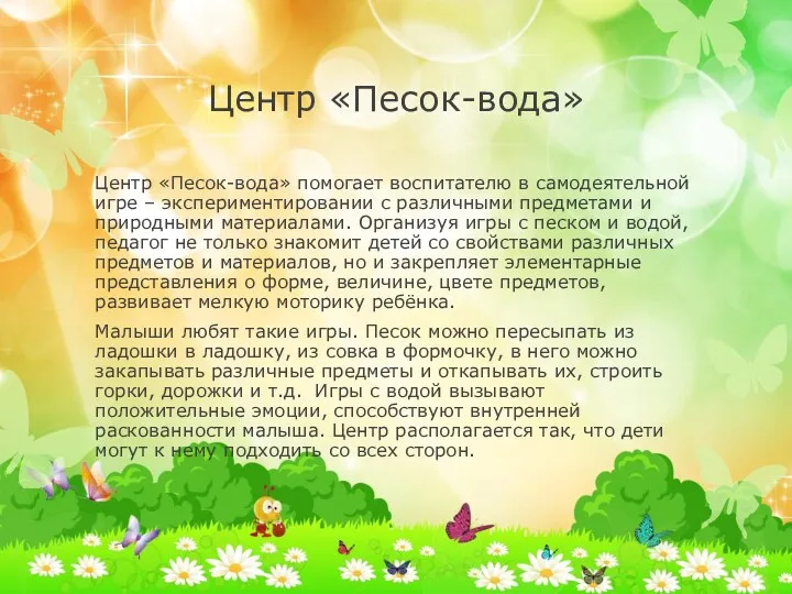 Центр «Песок-вода» Центр «Песок-вода» помогает воспитателю в самодеятельной игре –