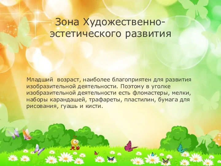 Зона Художественно- эстетического развития Младший возраст, наиболее благоприятен для развития