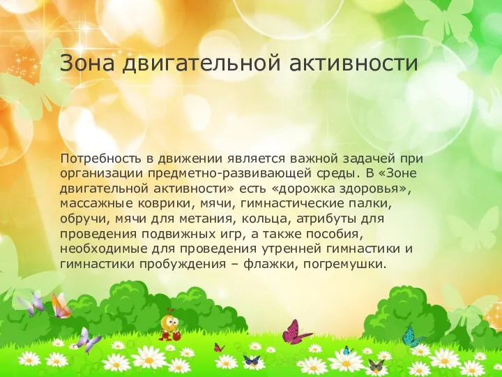 Зона двигательной активности Потребность в движении является важной задачей при