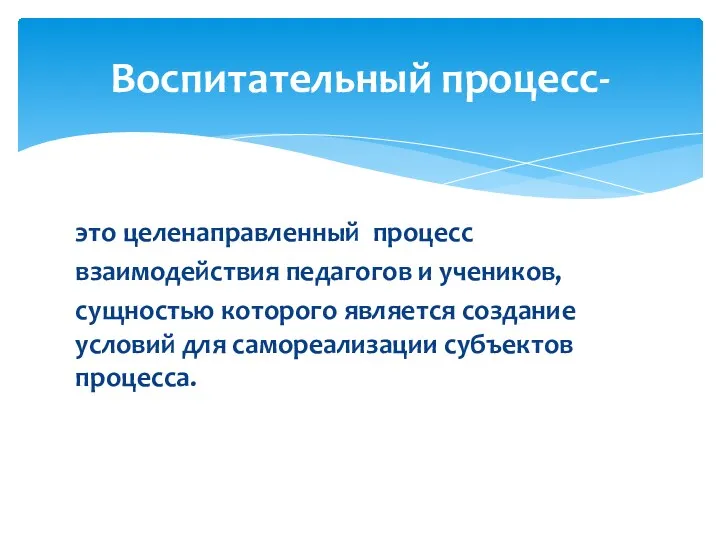 это целенаправленный процесс взаимодействия педагогов и учеников, сущностью которого является