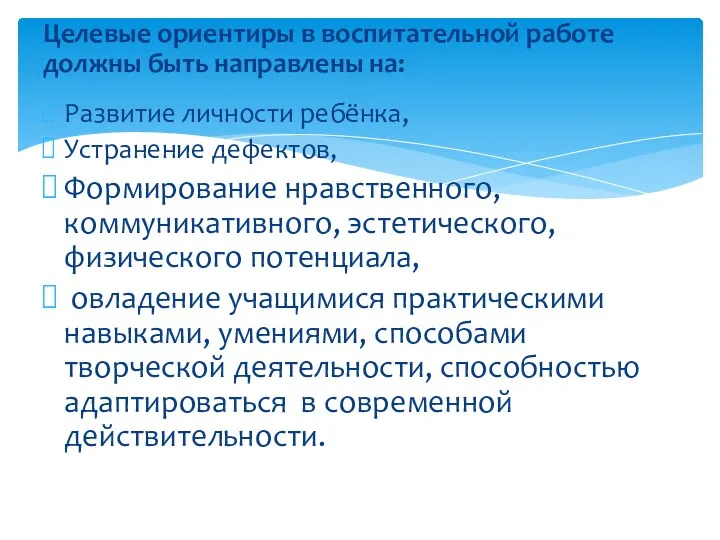 Целевые ориентиры в воспитательной работе должны быть направлены на: Развитие