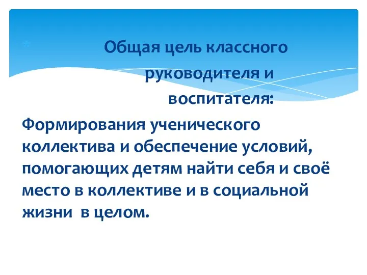 Общая цель классного руководителя и воспитателя: Формирования ученического коллектива и