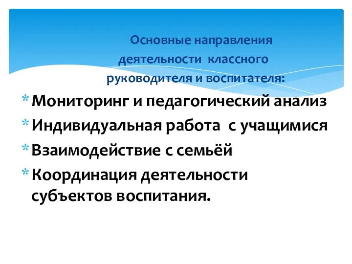 Основные направления деятельности классного руководителя и воспитателя: Мониторинг и педагогический