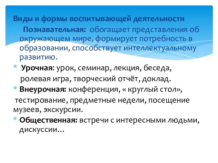 Виды и формы воспитывающей деятельности Познавательная: обогащает представления об окружающем