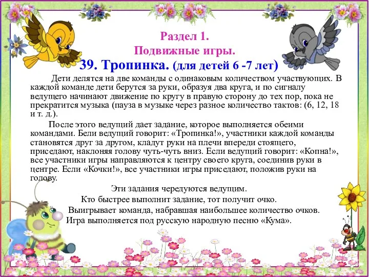 Раздел 1. Подвижные игры. 39. Тропинка. (для детей 6 -7 лет) Дети делятся