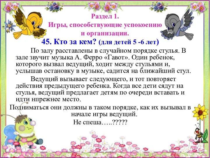 Раздел 1. Игры, способствующие успокоению и организации. 45. Кто за кем? (для детей