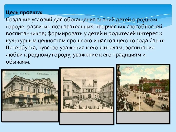 Цель проекта: Создание условий для обогащения знаний детей о родном городе, развитие познавательных,