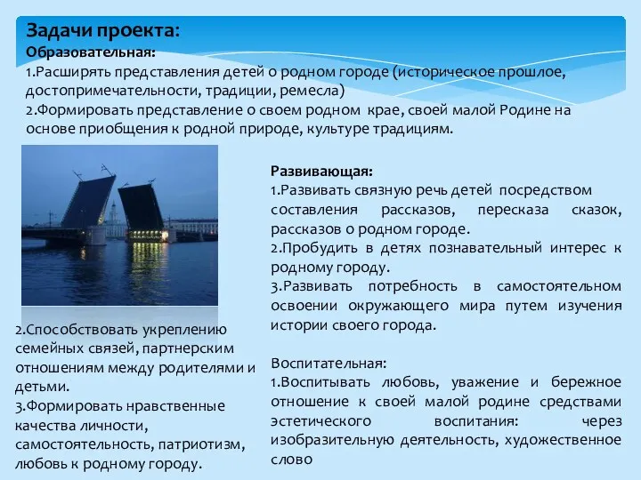 Задачи проекта: Образовательная: 1.Расширять представления детей о родном городе (историческое прошлое, достопримечательности, традиции,