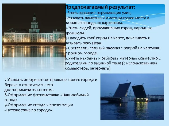 Предполагаемый результат: 1.Знать название окружающих улиц. 2.Узнавать памятники и исторические места и названия