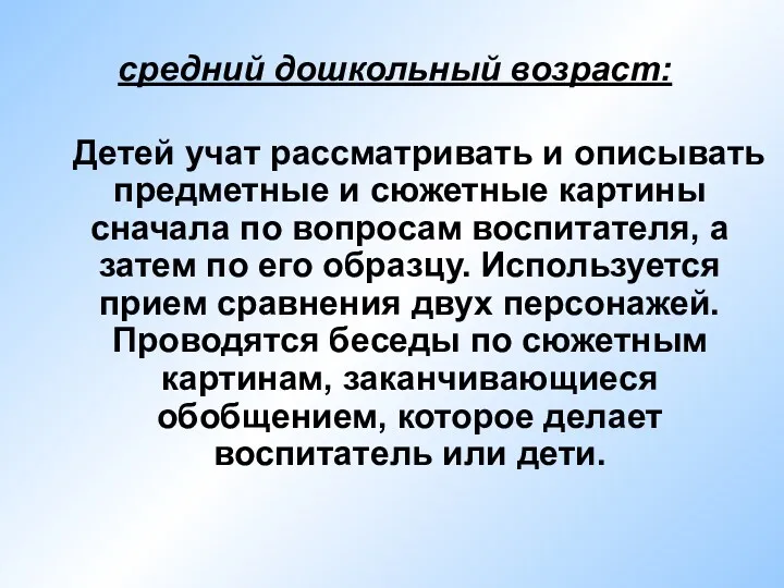 средний дошкольный возраст: Детей учат рассматривать и описывать предметные и