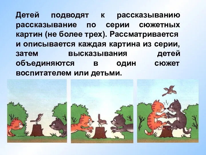 Детей подводят к рассказыванию рассказывание по серии сюжетных картин (не