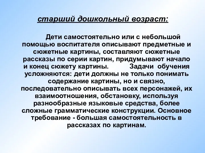 старший дошкольный возраст: Дети самостоятельно или с небольшой помощью воспитателя