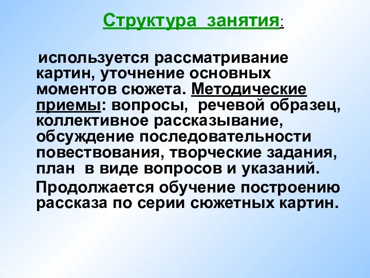 Структура занятия: используется рассматривание картин, уточнение основных моментов сюжета. Методические