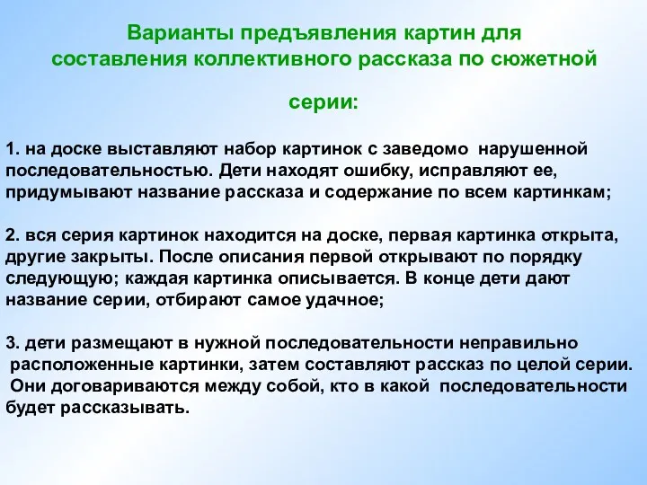 Варианты предъявления картин для составления коллективного рассказа по сюжетной серии: