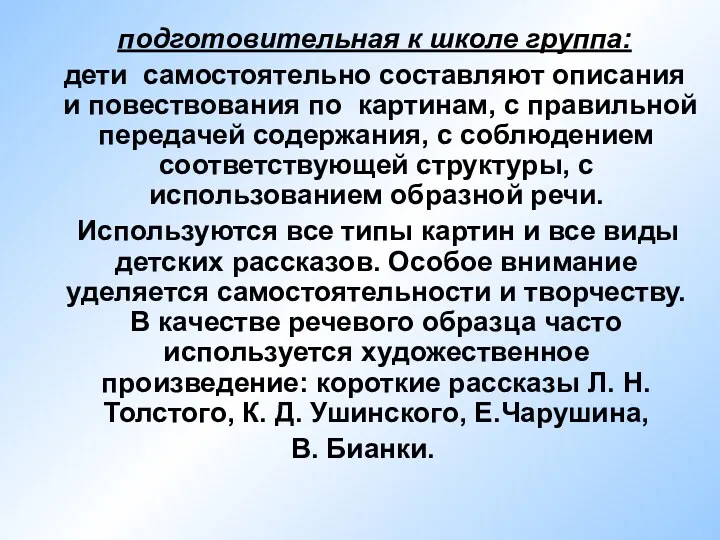 подготовительная к школе группа: дети самостоятельно составляют описания и повествования