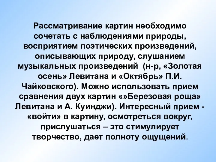 Рассматривание картин необходимо сочетать с наблюдениями природы, восприятием поэтических произведений,