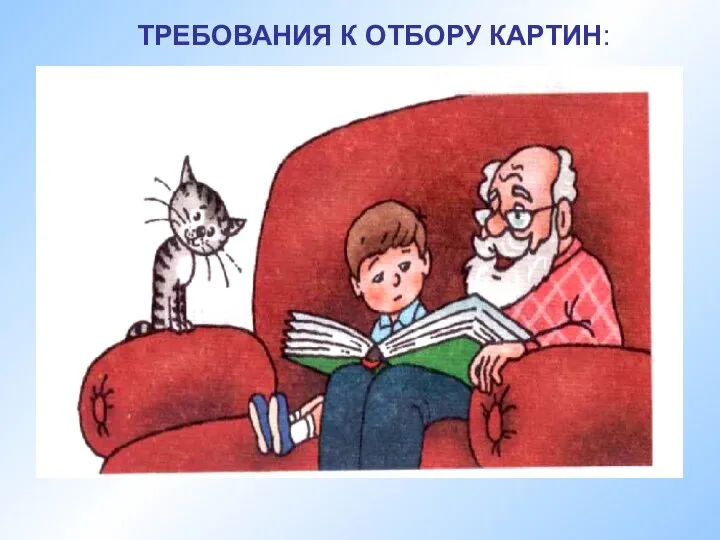 ТРЕБОВАНИЯ К ОТБОРУ КАРТИН: - содержание картины должно быть интересным,