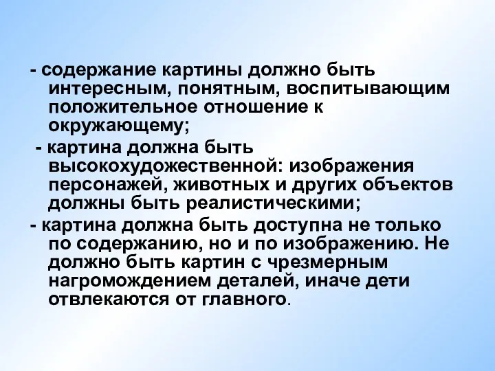 - содержание картины должно быть интересным, понятным, воспитывающим положительное отношение