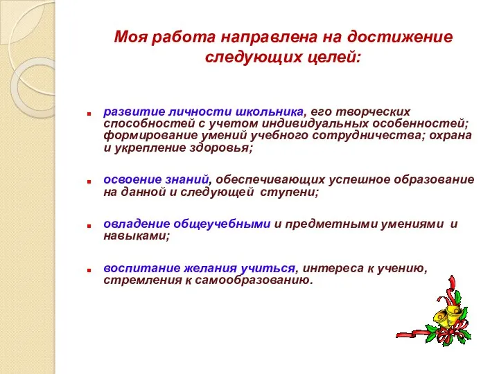 Моя работа направлена на достижение следующих целей: развитие личности школьника,