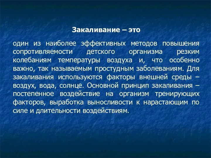 Закаливание – это один из наиболее эффективных методов повышения сопротивляемости