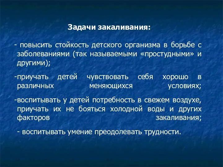 Задачи закаливания: повысить стойкость детского организма в борьбе с заболеваниями