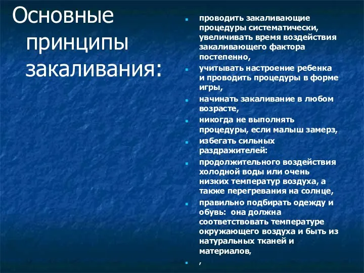 Основные принципы закаливания: проводить закаливающие процедуры систематически, увеличивать время воздействия