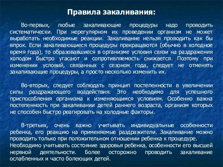 Правила закаливания: Во-первых, любые закаливающие процедуры надо проводить систематически. При