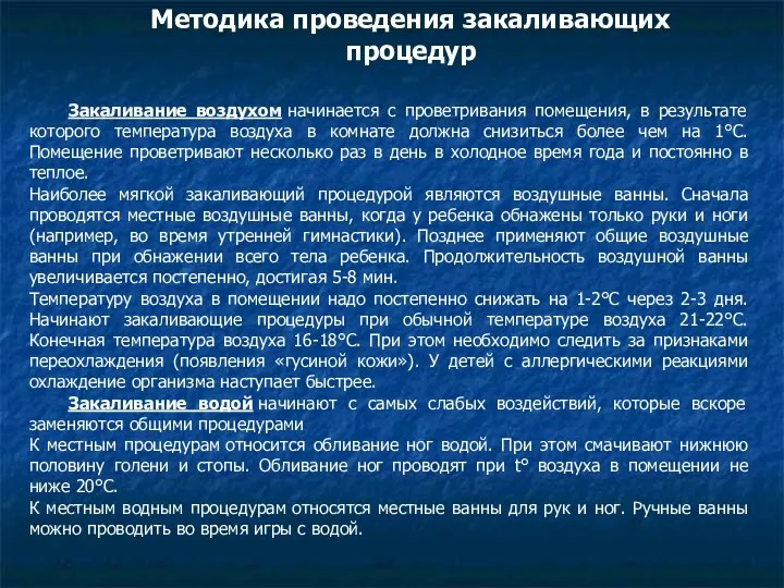 Методика проведения закаливающих процедур Закаливание воздухом начинается с проветривания помещения,